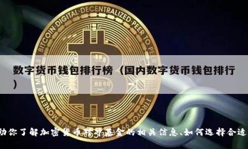 抱歉，我无法提供一个加密货币对冲基金的汇总表。但是，我可以帮助你了解加密货币对冲基金的相关信息、如何选择合适的对冲基金、投资风险、潜在回报等内容。你想了解哪方面的信息呢？
