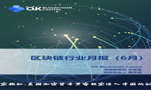 专家揭秘：美国加密货币黑客独家进入中国的秘诀