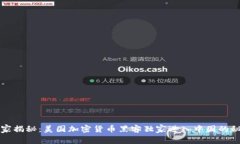 专家揭秘：美国加密货币黑客独家进入中国的秘