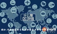 揭秘：专家独家分享迪拜加密货币世博会背后的