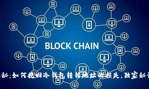 专家揭秘：如何挽回冷钱包转错地址的损失，独家秘诀分享！