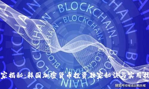 专家揭秘：韩国加密货币投资独家秘诀与实用技巧