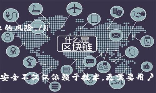 冷钱包是一种安全存储加密货币的方法，通常指的是将加密资产离线存储，以防止网络攻击。然而，如果冷钱包的私钥或者备份被盗，用户可能会面临资产失窃的风险。下面将详细探讨冷钱包被盗后能否被追踪和查明的相关问题。

冷钱包的工作原理
首先，了解冷钱包的工作原理是关键。冷钱包通常不直接连接到互联网，相较于热钱包（在线钱包），它能提供更高的安全性。冷钱包的常见形式包括硬件钱包和纸钱包。在这些钱包中，加密货币的私钥不会触网，因此更不易受到黑客攻击。

冷钱包被盗的可能性
虽然冷钱包的设计初衷是为了保护用户的资产，但它依然不是绝对安全的。如果用户在使用过程中不慎泄露了私钥或者种子短语（用于恢复钱包的秘密信息），即使是冷钱包也可能被盗取。此外，物理设备的丢失、被盗或损坏也可能导致资产无法找回。

能否追踪冷钱包被盗资产
那么，冷钱包被盗后，用户是否能够追踪到失窃资产呢？答案部分取决于被盗资产的使用情况和相关区块链技术的透明性。

加密货币在区块链上进行交易，理论上所有的交易记录都是公开的。当资金从被盗的地址转移到另一个地址时，相关记录会被永久保留在区块链上。通过区块链浏览器，用户可以查找转账的历史记录，查看资金去向。

链上分析工具的运用
更进一步，有一些专业的链上分析工具可以帮助用户进行资产追踪。例如，Chainalysis和Elliptic等公司提供的服务可以追踪加密货币的流动，分析资金的去向。这些工具会识别出某些地址是否与恶意活动有关，尽管这些服务通常是针对交易所、执法机关等进行的，但普通用户也可以使用这些平台的信息来获得一些线索。

冷钱包被盗后的应对措施
如果发现自己的冷钱包被盗，首先要保持冷静。以下几点可以帮助用户在之后的步骤中采取措施：

ul
    listrong确认损失：/strong首先确认自己能够访问的资产是否真的存在被盗情况，包括检查所有相关的地址和交易记录。/li
    listrong联系交易所：/strong如果账户上的资产被转移到交易所，可以尝试联系这些交易所并报告该情况。有些交易所会在收到举报后冻结可疑账户。/li
    listrong报警并搜集证据：/strong将所有相关的交易记录打印出来，作为警方调查的依据。同时，保存与冷钱包服务提供商的所有对话记录。/li
    listrong提高未来安全性：/strong无论是更换冷钱包的品牌还是采取额外的安全措施，在未来使用密钥时，请务必采取更高的保护措施，保证私钥不被外泄。/li
/ul

预防冷钱包被盗的最佳实践
预防总比事后补救好。确保冷钱包的安全性是保护资产的最有效措施。以下是一些常见的安全实践：

ul
    listrong使用强密码：/strong为你的数字资产设置强密码，并定期更换。使用密码管理器可以帮助你记住这些密码。/li
    listrong备份信息：/strong备份你的冷钱包信息，并将这些备份存放在不同的安全位置。不要将所有信息放在同一地点。/li
    listrong启用多重签名：/strong使用多重签名钱包可以增加额外的安全层级。在转移资产前需要多个签名或公钥，这样可以减少单点失败的风险。/li
    listrong保持低调：/strong尽量避免在社交媒体上透露你持有大量的加密资产信息，保持低调可以降低成为目标的概率。/li
/ul

结语
综上所述，冷钱包一旦被盗，虽然有一定的手段可以追踪被盗资产，但恢复的可能性并不高，因此最重要的还是重视预防措施。说真的，冷钱包的安全不仅仅依赖于技术，更需要用户自身的谨慎和管理。希望这篇文章能帮助你更好地理解冷钱包的风险与安全实践，也希望你永远不要遭遇资产被盗的困扰。