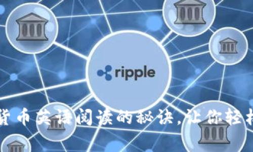 专家独家揭秘：加密货币英语阅读的秘诀，让你轻松掌握数字货币世界！