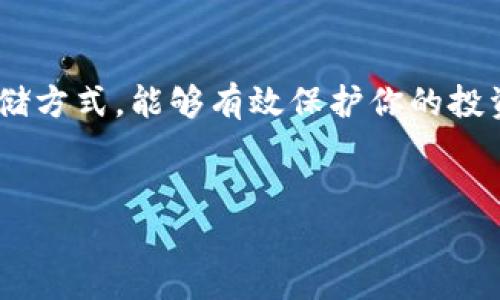 在OKEx这个平台上，用户确实可以将比特币提取到冷钱包。下面将为你详细介绍这个过程，并解答一些相关问题。

什么是冷钱包？
冷钱包是指不连接互联网的加密货币存储方式，通常是以硬件设备的形式存在。这种钱包相较于热钱包（例如在线交易所的钱包）来说，安全性更高，因为它不容易受到黑客攻击。因此，许多用户选择将他们的比特币和其他加密货币存储在冷钱包中，以确保长期安全。

在OKEx提取比特币的步骤
如果你决定将比特币从OKEx提取到冷钱包，以下是一些你需要遵循的步骤：
ol
    listrong登录你的OKEx账户：/strong首先，输入你的用户名和密码，登录到你的OKEx账户。/li
    listrong找到“提币”选项：/strong在你的账户界面上，寻找“我的资产”或“钱包”选项，点击进入后会看到“提币”按钮。/li
    listrong选择比特币：/strong在提币界面，你需要选择要提取的币种，选择比特币（BTC）。/li
    listrong输入提币地址：/strong在这个步骤中，你需要输入你冷钱包的比特币地址。务必确认这个地址是正确的，任何错误都可能导致损失。/li
    listrong输入金额：/strong接下来，输入你想要提取的比特币数量。/li
    listrong验证身份：/strong为了确保账户安全，系统会要求你进行身份验证。这通常包括输入你的手机验证码或其它安全措施。/li
    listrong确认提币：/strong在核对所有信息无误后，确认提币。如果一切正常，你的比特币将会在确认后发送到你的冷钱包。/li
/ol

提币时需要注意的事项
在提币的过程中，有几个注意事项是非常重要的：
ul
    listrong确认地址：/strong在输入冷钱包地址时，一定要仔细检查，确保没有拼写错误或格式错误。错误的地址可能会导致不可逆转的损失。/li
    listrong网络费用：/strong提币时会涉及到网络费用（也称为矿工费用），请提前了解这部分费用，并确保你的余额足够支付相关费用。/li
    listrong提币限额：/strong了解平台的提币限额，因为不同的账户等级和认证级别会对应不同的提币限制。/li
/ul

提币后的冷钱包管理
将比特币成功提取到冷钱包后，接下来的重点就是如何管理你的冷钱包。
ul
    listrong备份助记词：/strong冷钱包通常在创建时会提供一个助记词，确保你把这个助记词妥善保管，因为它是恢复钱包的关键。/li
    listrong更新固件：/strong如果你使用的是硬件冷钱包，定期检查并更新设备的固件，以防止潜在的安全风险。/li
    listrong离线存储：/strong避免在联网的设备上存储与冷钱包相关的信息，尽量保持所有敏感信息的离线状态。/li
/ul

结论
总之，OKEx允许用户将比特币提取到冷钱包，这个过程并不是很复杂，但仍然需要我们保持警觉，以确保信息的安全。冷钱包作为一种安全存储方式，能够有效保护你的投资。了解如何在OKEx上操作以及管理冷钱包是每一个加密货币爱好者都应该掌握的知识。希望本文能够帮助到你，让你的数字资产更加安全。

比特币, 冷钱包, OKEx/guanjianci
OKEx提取比特币到冷钱包的专家独家秘诀