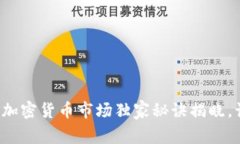 专家揭秘：VIP加密货币市场独家秘诀揭晓，让你