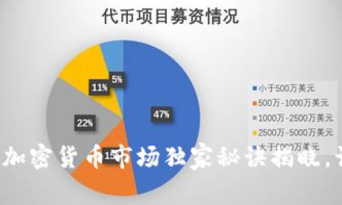 专家揭秘：VIP加密货币市场独家秘诀揭晓，让你紧跟行情！