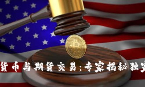 biati加密货币与期货交易：专家揭秘独家投资秘诀