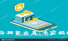 biati加密货币与期货交易：专家揭秘独家投资秘诀