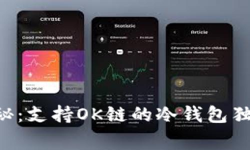 专家揭秘：支持OK链的冷钱包独家秘笈！