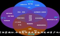 专家独家揭秘：冷钱包被盗之后如何追回资产的