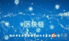 揭秘中东加密货币市场的专家独家秘诀