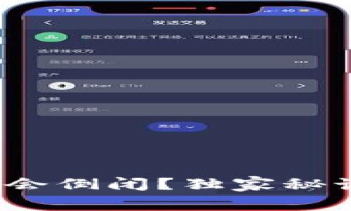 专家揭秘：为什么冷钱包不会倒闭？独家秘诀让你的数字资产安全无忧