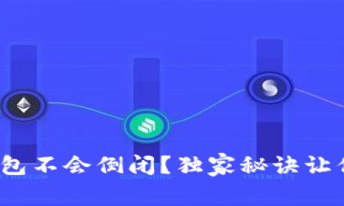 专家揭秘：为什么冷钱包不会倒闭？独家秘诀让你的数字资产安全无忧
