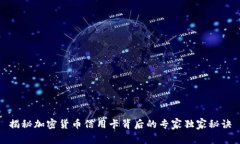 揭秘加密货币信用卡背后的专家独家秘诀