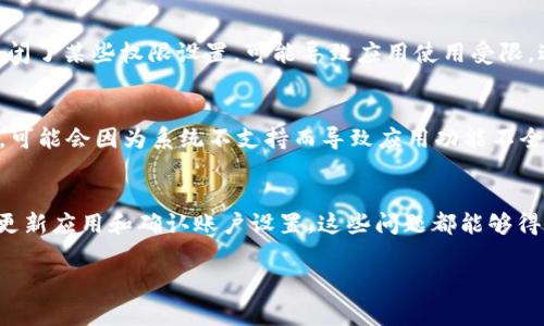 如果你发现自己的im钱包功能无法使用，可能会有多种原因。下面我将为你解释一些常见的问题和解决方案，希望能帮到你。

1. 网络连接问题
首先，确认一下你的网络连接是否正常。如果网络不稳定或者断开了，im钱包的功能可能会受到影响。你可以试着切换一下网络，比如从Wi-Fi切换到移动数据，或者反之，看看能否恢复功能。

2. 应用版本更新
另一种常见情况是你的im钱包应用可能需要更新。很多时候，开发团队会推出新版本来修复bug或增加新功能。如果应用没有更新到最新版本，可能会导致使用上的问题。检查一下应用商店，看看有没有可用的更新，及时更新到最新版本。

3. 登录问题
确保你已经成功登录到im钱包。有时候，由于密码输入错误或是账号被锁定等原因，可能导致无法使用相关功能。尝试退出账号，然后再重新登录。此外，确保你输入的账户信息（用户名和密码）是正确的。

4. 服务器故障
在某些情况下，im钱包的功能可能会因为服务器故障而暂时无法使用。你可以查看一下官方社交媒体或者相关渠道，看看是否有通知说明系统正在维护或发生了故障。在这种情况下，通常只能耐心等待，稍后再尝试使用。

5. 账户设置问题
有时候，账户设置不当也会导致im钱包功能无法使用。检查一下你的账户是否满足使用im钱包的条件，比如是否完成了身份验证，是否设置了支付密码等。有些功能可能需要额外的身份验证步骤，确保按照要求完成设置。

6. 应用权限设置
如果你在手机上安装了im钱包应用，确保它拥有必要的权限，比如访问网络、存储等。有时候，因用户关闭了某些权限设置，可能导致应用使用受限。进入手机的设置，找到app权限设置，确保im钱包应用的各项权限都是开启状态。

7. 兼容性问题
最后，不同手机型号或者操作系统版本也可能导致应用兼容性问题。如果你使用的是比较老旧的设备，可能会因为系统不支持而导致应用功能不全。建议查看im钱包的官方支持页面，确认你的设备是否在支持列表中。

总结
如果你遇到im钱包功能无法使用的问题，可以从以上几个方面进行排查。通常情况下，只要检查网络、更新应用和确认账户设置，这些问题都能够得到解决。当然，如果这些方法都无法解决你的问题，建议及时联系im钱包的客服，获得更加专业的帮助。

希望这些建议能帮到你，解决你在使用im钱包时遇到的问题！如果还有其他疑问，也可以继续询问哦。