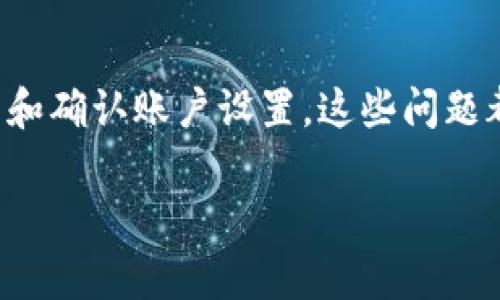 如果你发现自己的im钱包功能无法使用，可能会有多种原因。下面我将为你解释一些常见的问题和解决方案，希望能帮到你。

1. 网络连接问题
首先，确认一下你的网络连接是否正常。如果网络不稳定或者断开了，im钱包的功能可能会受到影响。你可以试着切换一下网络，比如从Wi-Fi切换到移动数据，或者反之，看看能否恢复功能。

2. 应用版本更新
另一种常见情况是你的im钱包应用可能需要更新。很多时候，开发团队会推出新版本来修复bug或增加新功能。如果应用没有更新到最新版本，可能会导致使用上的问题。检查一下应用商店，看看有没有可用的更新，及时更新到最新版本。

3. 登录问题
确保你已经成功登录到im钱包。有时候，由于密码输入错误或是账号被锁定等原因，可能导致无法使用相关功能。尝试退出账号，然后再重新登录。此外，确保你输入的账户信息（用户名和密码）是正确的。

4. 服务器故障
在某些情况下，im钱包的功能可能会因为服务器故障而暂时无法使用。你可以查看一下官方社交媒体或者相关渠道，看看是否有通知说明系统正在维护或发生了故障。在这种情况下，通常只能耐心等待，稍后再尝试使用。

5. 账户设置问题
有时候，账户设置不当也会导致im钱包功能无法使用。检查一下你的账户是否满足使用im钱包的条件，比如是否完成了身份验证，是否设置了支付密码等。有些功能可能需要额外的身份验证步骤，确保按照要求完成设置。

6. 应用权限设置
如果你在手机上安装了im钱包应用，确保它拥有必要的权限，比如访问网络、存储等。有时候，因用户关闭了某些权限设置，可能导致应用使用受限。进入手机的设置，找到app权限设置，确保im钱包应用的各项权限都是开启状态。

7. 兼容性问题
最后，不同手机型号或者操作系统版本也可能导致应用兼容性问题。如果你使用的是比较老旧的设备，可能会因为系统不支持而导致应用功能不全。建议查看im钱包的官方支持页面，确认你的设备是否在支持列表中。

总结
如果你遇到im钱包功能无法使用的问题，可以从以上几个方面进行排查。通常情况下，只要检查网络、更新应用和确认账户设置，这些问题都能够得到解决。当然，如果这些方法都无法解决你的问题，建议及时联系im钱包的客服，获得更加专业的帮助。

希望这些建议能帮到你，解决你在使用im钱包时遇到的问题！如果还有其他疑问，也可以继续询问哦。