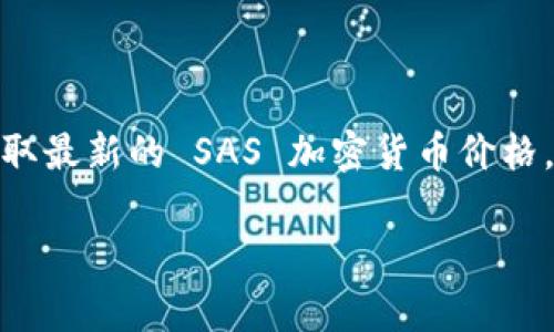 由于我是一个文本生成 AI 模型，我无法实时访问外部互联网或提供最新的金融数据，包括 SAS 加密货币的价格。要获取最新的 SAS 加密货币价格，建议您访问专门的加密货币交易平台或相关财经新闻网站。这些平台通常会提供实时价格、市场趋势和相关的投资信息。

如果你有其他问题或者需要关于加密货币的知识和信息，可以随时问我！