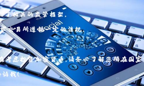 截至2023年10月，加密货币的交易状态因国家和地区而异。在一些国家，加密货币交易受到限制或禁止，而在另一些地方则被允许，甚至受到监管。下面是一些主要国家和地区对加密货币交易的态度：

### 禁止交易的国家

1. **中国**：中国政府在2017年开始禁止首次代币发行（ICO）和加密货币交易所的运营，虽然在2021年又加大了打击力度，对相关的挖矿和交易活动实施全面禁令。

2. **印度**：虽然印度曾经考虑全面禁止加密货币，但截至目前，加密货币并没有被全面禁止。不过，印度政府对加密货币的监管政策仍在不断变化，投资者需谨慎。

3. **土耳其**：土耳其在2021年禁止使用加密货币进行支付，尽管私人交易仍然允许。

### 允许交易但受限的国家

1. **美国**：美国各州对加密货币的监管政策各不相同。一些州如德克萨斯州和加利福尼亚州对加密货币持相对开放的态度，而其他州则可能有更严格的规定。

2. **欧盟**：欧盟正在制定新的法规，对加密货币进行更加严格的监管，尤其是在反洗钱和客户身份识别方面。

### 允许交易的国家

1. **日本**：日本是对加密货币持较为开放态度的国家之一，允许交易并推出了相关的监管框架。

2. **澳大利亚**：澳大利亚对加密货币的监管也相对宽松，自由交易，但也要求交易所遵循一定的法规。

### 小结

因此，加密货币是否被禁止交易，取决于具体的法律法规和地理位置。如果您在考虑投资加密货币，请务必了解您所在国家或地区的相关法规，并确保遵守当地的法律。

如果你想了解更多关于加密货币的变化，以及如何应对这些变化的信息，请告诉我！