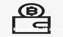 专家独家揭秘：冷钱包闪退问题的终极解决秘诀