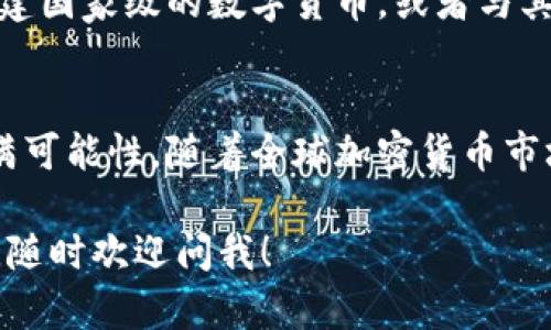 古巴在近年来逐渐开启了对加密货币的探索，尤其是在经济挑战的背景下，寻找新的经济增长方式。虽然古巴的加密货币市场仍处于发展初期，但政府已显示出对这一领域的兴趣。下面，我将详细介绍古巴支持的几种加密货币以及相关的背景信息。

古巴对加密货币的政策背景
古巴近年来面临经济压力，尤其是在美国经济制裁和疫情影响的双重打击下，古巴政府开始考虑创新财政策略。加密货币因其去中心化的特点和相对自由的交易方式，成为了古巴改善经济和金融弹性的一种可能选择。

古巴官方认可的加密货币
虽然古巴的加密货币政策尚不完善，但已出现了一些被官方认可或表态支持的加密货币：

h41. 比特币（Bitcoin）/h4
比特币作为全球最知名的加密货币，自然引起了古巴政府的注意。近年来，古巴国内一些企业和个人已开始接受比特币作为交易工具，这为传统经济带来了新机遇。政府也在研究如何监管比特币交易，以确保其合规性和透明度。

h42. 以太坊（Ethereum）/h4
以太坊则因其智能合约功能而受到关注。古巴正在考虑利用以太坊技术开发本国的数字服务平台，推动经济数字化转型。这种探索可能为古巴带来新的商业模式，尤其是在产业升级和金融科技领域。

h43. 莱特币（Litecoin）/h4
莱特币同样被作为一种可接受的加密货币引入古巴市场。由于其交易速度快、手续费低，莱特币在一些小型商铺和在线交易中得到了应用，方便了消费者的支付体验。

古巴加密货币的挑战与前景
尽管古巴对加密货币的支持初具规模，依然面临许多挑战。首先，古巴的互联网基础设施相对落后，影响了加密货币的广泛应用。其次，由于缺乏相关法律法规，投资者在交易时存在一定的风险。

社区与个人的参与
在政府的支持下，古巴的加密货币社区正在逐步成形。许多年轻的古巴人开始学习区块链技术，探索加密货币的投资和交易机会。社交媒体和在线论坛上，关于加密技术的讨论越来越活跃。

未来展望
未来，随着古巴政府逐步完善相关政策，加密货币有望在古巴的经济中占据更为重要的位置。可能的方向包括：创建国家级的数字货币，或者与其它国家的加密货币建立合作关系。再者，古巴也可能利用加密货币推动国内的旅游业和外贸，吸引更多外国投资。

总结
总的来说，古巴对加密货币的支持是其寻求经济解决方案的重要一步。虽然面临技术和监管的挑战，未来仍然充满可能性。随着全球加密货币市场的发展，古巴如何更好地参与其中，将是观察这一国家经济转型的关键看点。 

希望以上内容对你了解古巴支持的加密货币提供了有价值的信息！如果你有任何其他疑问或需要更深入的探讨，随时欢迎问我！
