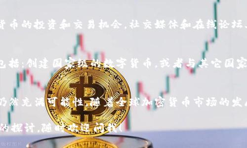 古巴在近年来逐渐开启了对加密货币的探索，尤其是在经济挑战的背景下，寻找新的经济增长方式。虽然古巴的加密货币市场仍处于发展初期，但政府已显示出对这一领域的兴趣。下面，我将详细介绍古巴支持的几种加密货币以及相关的背景信息。

古巴对加密货币的政策背景
古巴近年来面临经济压力，尤其是在美国经济制裁和疫情影响的双重打击下，古巴政府开始考虑创新财政策略。加密货币因其去中心化的特点和相对自由的交易方式，成为了古巴改善经济和金融弹性的一种可能选择。

古巴官方认可的加密货币
虽然古巴的加密货币政策尚不完善，但已出现了一些被官方认可或表态支持的加密货币：

h41. 比特币（Bitcoin）/h4
比特币作为全球最知名的加密货币，自然引起了古巴政府的注意。近年来，古巴国内一些企业和个人已开始接受比特币作为交易工具，这为传统经济带来了新机遇。政府也在研究如何监管比特币交易，以确保其合规性和透明度。

h42. 以太坊（Ethereum）/h4
以太坊则因其智能合约功能而受到关注。古巴正在考虑利用以太坊技术开发本国的数字服务平台，推动经济数字化转型。这种探索可能为古巴带来新的商业模式，尤其是在产业升级和金融科技领域。

h43. 莱特币（Litecoin）/h4
莱特币同样被作为一种可接受的加密货币引入古巴市场。由于其交易速度快、手续费低，莱特币在一些小型商铺和在线交易中得到了应用，方便了消费者的支付体验。

古巴加密货币的挑战与前景
尽管古巴对加密货币的支持初具规模，依然面临许多挑战。首先，古巴的互联网基础设施相对落后，影响了加密货币的广泛应用。其次，由于缺乏相关法律法规，投资者在交易时存在一定的风险。

社区与个人的参与
在政府的支持下，古巴的加密货币社区正在逐步成形。许多年轻的古巴人开始学习区块链技术，探索加密货币的投资和交易机会。社交媒体和在线论坛上，关于加密技术的讨论越来越活跃。

未来展望
未来，随着古巴政府逐步完善相关政策，加密货币有望在古巴的经济中占据更为重要的位置。可能的方向包括：创建国家级的数字货币，或者与其它国家的加密货币建立合作关系。再者，古巴也可能利用加密货币推动国内的旅游业和外贸，吸引更多外国投资。

总结
总的来说，古巴对加密货币的支持是其寻求经济解决方案的重要一步。虽然面临技术和监管的挑战，未来仍然充满可能性。随着全球加密货币市场的发展，古巴如何更好地参与其中，将是观察这一国家经济转型的关键看点。 

希望以上内容对你了解古巴支持的加密货币提供了有价值的信息！如果你有任何其他疑问或需要更深入的探讨，随时欢迎问我！