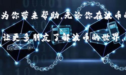br
波币充值中心电话客服：你需要知道的一切

在如今这个数字化的时代，波币（或其他虚拟货币）逐渐成为我们日常交易中不可或缺的一部分。无论是为了玩游戏、进行在线交易还是购买商品和服务，了解波币的充值渠道及其客服联系方式都变得尤为重要。在这篇文章里，我们将探讨波币充值中心电话客服的相关信息，以及如何通过他们解决你的疑问和问题。

一、什么是波币？

波币，顾名思义，就是一种数字货币。在技术不断发展的今天，虚拟货币的种类越来越多，波币作为其中一种，凭借其独特的优势，受到了越来越多用户的欢迎。波币不仅仅局限于某个特定的平台，用户可以广泛地应用在各种线上线下的交易里，极大地方便了我们的生活。

二、波币充值的必要性

说真的，充值一定是很多用户的一个关键环节。无论你是一个虚拟货币老手，还是刚刚入门的新手，维护一个充足的波币余额是必不可少的。因为

ul
    li它能让你的交易更加顺畅，不必频繁地去充值。/li
    li在进行一些促销活动或抢购时，资源通常是有限的，提前充值能让你不被掉队。/li
    li避免了充值的麻烦，直接就可以使用波币进行买卖。/li
/ul

三、波币充值渠道

如果你对波币的充值方式还不熟悉，没关系，下面我给你细分一下，如何轻松找到充值渠道。

h41. 官方网站/h4
很多波币充值的用户都会选择登陆官方网站，直接通过网站进行充值。这是最直接也是最安全的方法，确保你的资金不会因中介问题而受到损失。

h42. 手机应用/h4
在手机时代，很多平台都推出了各自的手机应用，方便用户随时随地进行充值操作。商家通常也会针对手机应用进行手续费减免，真心适合经常需要充值的用户。

h43. 第三方支付平台/h4
你可能会在一些第三方支付平台上看到波币的充值选项，虽然这些平台有时可能会提供一些优惠，但在选择时一定要确保其安全性，避免不必要的损失。

四、如何联系波币充值中心客服？

在进行波币充值的过程中，难免会遇到一些问题，这是很常见的。为了让用户的体验更加顺畅，很多平台都设有客服热线。如果你在充值时遇到不明白的问题，拨打充值中心的客服电话就是一个明智的选择。

h41. 客服热线/h4
每个平台都会在其官方网站上公布客服电话，确保用户可以轻松找到并拨打。通常，客服会提供24小时的服务，你随时可以咨询问题。

h42. 在线客服/h4
除了电话，很多平台还会配备在线客服。在网站上开启聊天窗口，直接与客服进行沟通，这样可以更快速地解决问题。

h43. 邮件支持/h4
如果你的问题比较复杂，建议通过邮件的方式联系。写清楚你的问题，客服在查询后会及时回复你，这样你可以详细描述问题的具体情况。

五、常见问题与解答

在你联系客服之前，了解一些常见问题，可能也能帮你解决一些困惑。这里，我给大家总结了一些常见的波币充值问题，以及相应的解答。

h41. 充值失败怎么办？/h4
如果在充值过程中碰到失败的情况，首先要确认你的网络状态是否正常，支付方式是否可用。如果问题依旧，直接拨打客服热线询问详情，客服会帮助你查明原因并指导解决方案。

h42. 充值到账时间/h4
这个时间可能会因不同的充值方式而异，一般来说，实时代付款会迅速到账，而通过银行转账的方式则可能稍有延迟。如果长时间未到账，建议立刻联系客户服务。

h43. 如何保障我的资金安全？/h4
这是很多用户都会关心的问题。确保你是在官方网站上下进行充值，使用最新版本的手机应用程序，避免通过不明链接进行操作。还有，建议定期更改密码，以保护你的账户安全。

六、总结

了解波币充值中心电话客服的相关信息，不仅可以帮助你更好地进行充值，同时也为你在遇到问题时提供了一个解决的捷径。希望这篇文章能为你带来帮助，无论你在波币的使用与充值上有任何问题，记得通过客服获得支持，确保你的交易体验畅通无阻！

在数字货币飞速发展的今天，作为普通用户的我们，不仅要熟悉相关知识，还要时常关注市场变化，保持自己的资产安全。记得多分享这些信息，让更多朋友了解波币的世界，一起共建安全的网络环境！

请根据需要进行任何进一步的调整或具体化内容。