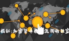 专家揭秘：加密货币打击洗钱的独家秘诀
