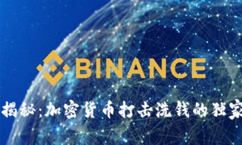 专家揭秘：加密货币打击洗钱的独家秘诀