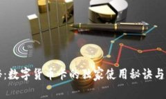 专家揭秘：数字货币卡的独家使用秘诀与未来趋