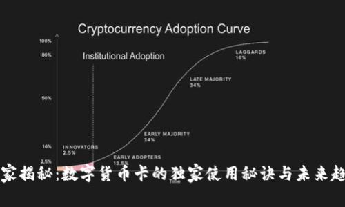 专家揭秘：数字货币卡的独家使用秘诀与未来趋势