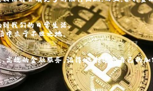 baruoti专家独家揭秘加密货币商业银行的运作秘诀/baruoti  
加密货币, 商业银行, 金融科技/guanjianci  

引言：加密货币商业银行的崛起
说到加密货币，大家可能会到比特币和以太坊，或者在某个社交媒体上看到的各种“炒币”广告。其实，加密货币的应用不止于投资，它还涉及到了一个新兴的领域：加密货币商业银行。你没有听错，传统银行正在面临一个来自加密货币的全新挑战。对于普通用户来说，这可能听起来有点遥远，但相信我，未来的金融生态环境将会有巨大的变化，这可不是空穴来风哦！

什么是加密货币商业银行？
简单来说，加密货币商业银行是指那些以数字货币及区块链技术为基础的金融机构。它们不仅提供传统银行的服务（比如存款、贷款、汇款等），更重要的是，它们在加密货币的存储、交易以及投资方面，也能为用户提供支持。
与传统银行不同，加密货币商业银行的运作更加去中心化。这意味着用户的资金不再完全依赖于某个中心化的银行存管，而是以更透明、更安全的方式进行管理。听起来是不是有点酷？

为何加密货币商业银行受到关注？
首先，安全性问题。传统银行经常成为黑客攻击的目标，而加密货币的区块链技术则因其去中心化的特性，极大地提升了安全性。用户的资产在区块链上受到加密保护，不容易被恶意攻击者获取。可以说，在这个网络安全隐患频频出现的时代，加密货币商业银行为用户提供了一种新的保障方式。
其次，透明性。区块链技术的透明性使得交易记录可追溯，用户可以随时查看资金的流向，不再苦于查询交易记录所带来的各种繁琐。而且，很多加密货币商业银行在其操作上，都会选择公开其审计报告，这真的是让人感觉靠谱不少。

加密货币商业银行的运作方式
加密货币商业银行的运作机制与传统银行其实有很多相似之处，但也有不少不同的地方。例如，很多加密银行提供的存款产品，往往会提供比传统银行更高的利率。这是因为它们可以使用用户的存款进行更高风险的投资，从而获取更高的回报。这种模式虽然有风险，但对于一些寻求高回报的投资者来说，确实是一个吸引人的选择。

用户如何选择加密货币商业银行？
这么多加密货币商业银行，用户该怎么挑选呢？其实这里面有几个关键点大家可以参考：
ul
    listrong合法性：/strong首先要确保你选择的加密货币商业银行是合法的，最好能查看其注册信息和相关许可证，以防上当受骗。/li
    listrong安全性：/strong了解该银行使用了哪些安全措施来保障用户资金安全，包括二次验证、冷钱包存储等。/li
    listrong利率和费用：/strong不同的银行对存款的利率和交易的手续费差异较大，选择那些利率高且费用合理的银行会更加划算。/li
/ul

加密货币商业银行的未来发展
说真的，加密货币商业银行的未来有很大的潜力，越来越多的用户开始接受并使用这种新兴的金融服务。随着数字货币的日益普及以及区块链技术的不断发展，相信将会有更多的银行涌现。而且，各种金融产品也会更加丰富，从贷款、储蓄、到资产投资、财富管理，未来我们可能会看到完全不同的金融生态。

小结：加密货币商业银行对我们的影响
虽然当前的加密货币商业银行还处于发展的初期阶段，但不可否认的是，它们正在不断推动金融行业的变革。我们有理由相信，这些银行将来会以某种方式影响到我们的日常生活。
当然，在这过程中，用户仍需保持理性，合理管理自己的投资风险。毕竟金融投资都是有风险的，明智的选择和良好的风险意识才能让我们在这个变化莫测的市场中立于不败之地。

结尾：勇于尝试，拥抱未来
在这个快速发展的数字时代，拥抱新技术、新模式是我们每个人都必须面对的课题。加密货币商业银行作为这一变革的重要参与者，或许能够为我们带来更便捷、高效的金融服务。记得，选择适合自己的加密货币商业银行，勇敢地尝试，或许你会发现，未来的金融世界将是璀璨而又无限可能的！

那么，你准备好进入加密货币的世界了吗？快来一场金融新冒险吧！