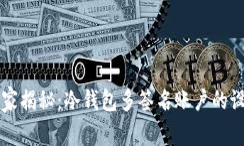 专家独家揭秘：冷钱包多签名账户的设置秘诀