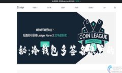 专家独家揭秘：冷钱包多签名账户的设置秘诀