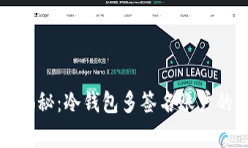 专家独家揭秘：冷钱包多签名账户的设置秘诀