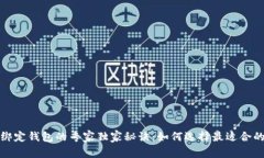 冰币绑定钱包的专家独家秘诀：如何选择最适合