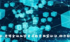 专家揭秘：意博金融加密货币投资独家秘诀，助