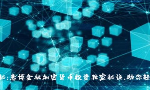 专家揭秘：意博金融加密货币投资独家秘诀，助你轻松盈利！
