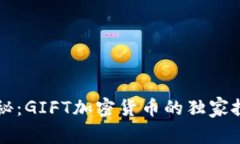 专家揭秘：GIFT加密货币的独家投资秘诀