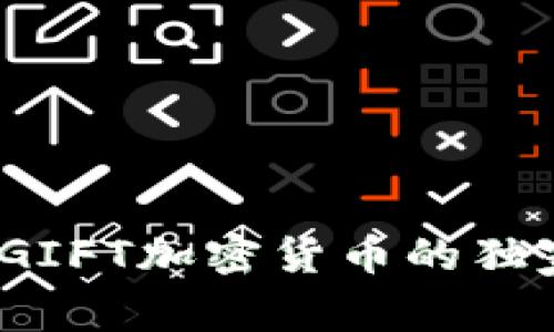 专家揭秘：GIFT加密货币的独家投资秘诀
