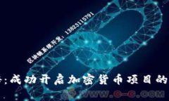 专家揭秘：成功开启加密货币项目的独家秘诀