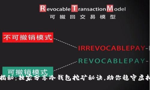 专家揭秘：独家分享冷钱包挖矿秘诀，助你稳守虚拟资产