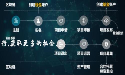    专家揭秘：加密货币安全保护的独家秘诀！  / 

 guanjianci  加密货币保护,安全投资,数字货币指南  /guanjianci 

引言：加密货币的火热与风险
说真的，近年来，加密货币的热度让很多人都想要入场投资。但是，投资的同时，如何保护自己的资产却成为了一个需要重视的问题。也许你会问：“加密货币真的那么不安全吗？”答案是肯定的。尽管区块链技术以其去中心化、透明性的特点受到追捧，但加密货币的安全问题依然层出不穷。从交易所的黑客攻击到个人钱包的盗窃，很多投资者的资产在一夜之间化为乌有。今天就让我们来聊聊加密货币如何保护，从专家的角度剖析一些独家秘诀。

第一部分：选择安全的钱包
不得不说，钱包是你存放加密货币的地方，选择一个安全的钱包就显得尤为重要。市面上目前有几种不同类型的钱包：硬件钱包、软件钱包、纸钱包等。你可能会问，“这些钱包有什么区别呢？”

硬件钱包是最安全的选择之一。它实际上是一个物理设备，就像USB闪存一样，可以离线存储你的加密货币，避免黑客的攻击。比如说，Ledger和Trezor这两款硬件钱包都备受用户推崇。

软件钱包则是运行在互联网设备上的应用程序，便于日常使用，但安全性较低。如果你选择使用软件钱包，那么一定要选择知名度高、安全性好的应用，比如Exodus或Trust Wallet。

纸钱包，顾名思义，就是将你的私钥和公钥打印在纸上。虽然这种方式相对安全，但一旦纸张丢失或者损坏，你的资产就无法再找回了。

第二部分：启用双重认证
简单地讲，双重认证就是在你登陆账户时，除了输入密码外，还需要用其他方式确认身份。比如，收到的短信验证码或是邮箱确认链接。这种方式可以大大提高账户的安全性。

说真的，很多人可能觉得麻烦，但你可不要小看它的作用。许多大规模的黑客攻击，正是因为账户密码泄露造成的。而开启双重认证，相当于给你的账户加了一把锁，增加了被攻击的难度。如果你的交易所平台支持双重认证，千万不要忽视这项功能！

第三部分：定期更新密码
我们能否能把加密货币安全保护得很好，很多时候与我们使用的密码有关。听起来简单，但大多数人做得并不好。

首先，不要使用简单易猜的密码，比如“123456”或“password”。第二，最好每隔一段时间就更新一下密码，以避免因密码泄露而造成损失。我们建议使用密码管理器，比如LastPass或1Password，来生成和存储复杂的密码，既方便又安全。

第四部分：保持软件更新
无论是手机、电脑还是加密钱包应用，及时更新软件都是保护资产的关键一步。开发者会定期修复软件中的漏洞，更新可以有效提高安全性。

所以，每当看到设备提示有更新时，别忽视了！及时更新补丁，安装最新版本。这看似“小事”，但恰恰是在这些细节中，隐患就可能被消灭。

第五部分：谨慎对待投资信息
在加密货币的世界里，信息就是金钱。但随之而来的却是大量的信息噪声，什么“买入就赚”“别错过的机会”，甚至是各种虚假的项目推荐，层出不穷。

你懂的，有些信息可能是为了引导你去投资某个项目，而这些项目可能只是“庞氏骗局”。所以，记住这句话：做足功课，确保所投资项目的合法性和可行性，绝对是保护自己资产的重要一环。

第六部分：做好资产分散
有一句话说得好：“不要把所有的鸡蛋放在一个篮子里。”这同样适用于加密货币投资。对于大部分投资者来说，尽量进行资产分散是非常重要的。在选择币种时，不妨多考虑一些主流货币和潜力币。

当然，这并不是说你就要把所有的资金分散在N个项目上。投资主要资产分散的原则是不要过于集中在某一个币种，避免因为市场波动造成的巨大损失。

第七部分：定期监控账户和交易记录
在这个信息快速变化的时代，绝不能放松对个人资产的监控。定期查看你的加密资产账户、交易记录等，做好风险管理。如果发现异常情况，第一时间进行处理。

比如说，若看到账户内的资产有异常变动，马上更改密码，或联系交易所客服处理，这样才能最大程度降低损失风险。

第八部分：使用冷钱包存储大额资产
对于长期持有或者资产较大的投资者来说，建议使用冷钱包进行存储。冷钱包就是指完全不连接互联网的存储设备，相比热钱包（在线钱包），它提供更高的安全性。

如果你掌握了一些加密货币投资的方式，可以考虑将大部分资产放入冷钱包中，而平时只把少量资金留在热钱包中进行交易，这样可以有效降低被盗风险。

总结：安全永远是第一位的
无论你是新手还是老手，保护好自己的加密资产永远是头等大事。如今，加密货币作为新兴的投资方式，虽然机会无限，但风险也时刻与我们相伴。记住，只有做好了安全防护，才能在这个市场中稳健前行，获取更多的机会。

希望以上这些独家秘诀能够帮助到各位投资者，保护好自己的资产。在投资的路上，谨记安全第一，才能走得更远、更稳！