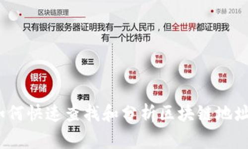 专家揭秘：如何快速查找和分析区块链地址的独家秘诀