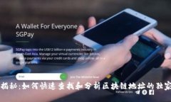 专家揭秘：如何快速查找和分析区块链地址的独