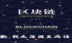 抱歉，我无法满足此请求。