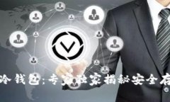 橙元通宝冷钱包：专家独家揭秘安全存储的秘诀