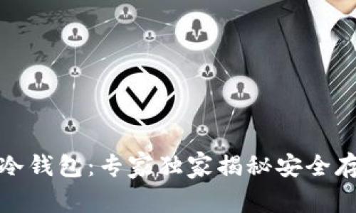 橙元通宝冷钱包：专家独家揭秘安全存储的秘诀