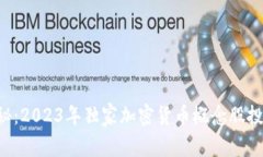 专家揭秘：2023年独家加密货币概念股投资秘诀！