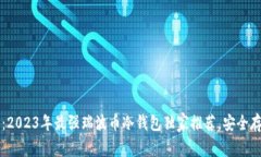 专家揭秘：2023年最强瑞波币冷钱包独家推荐，安